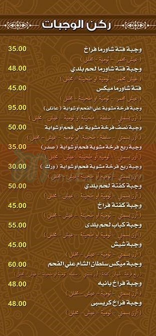 مطعم سلطـان-الشـام  مصر